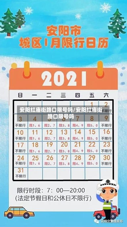 安阳红庙街路口限号吗/安阳红庙街路口限号吗