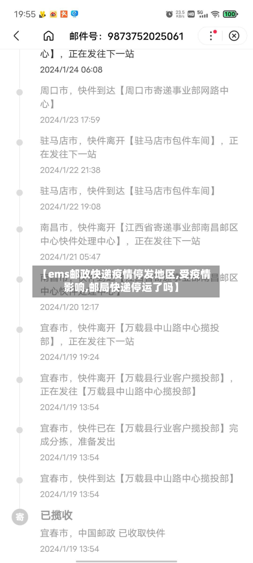 【ems邮政快递疫情停发地区,受疫情影响,邮局快递停运了吗】-第2张图片