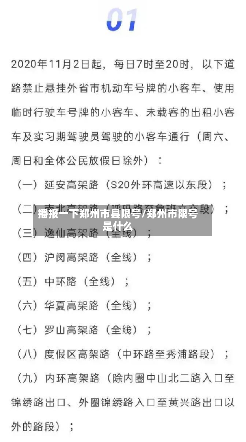 播报一下郑州市县限号/郑州市限号是什么-第3张图片