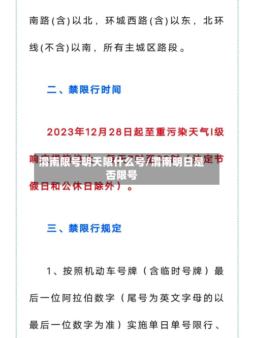 渭南限号明天限什么号/渭南明日是否限号-第2张图片