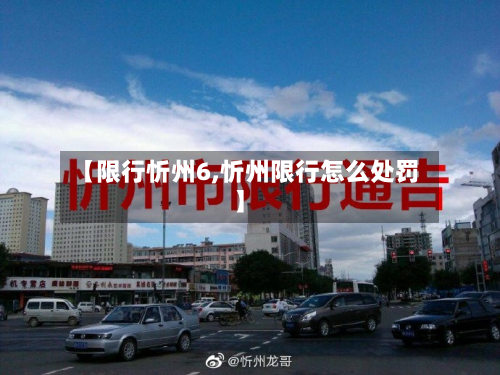 【限行忻州6,忻州限行怎么处罚】