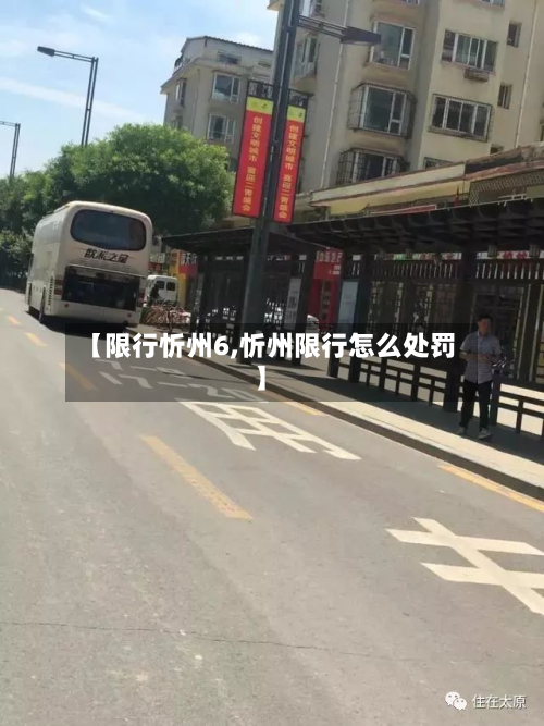 【限行忻州6,忻州限行怎么处罚】-第3张图片