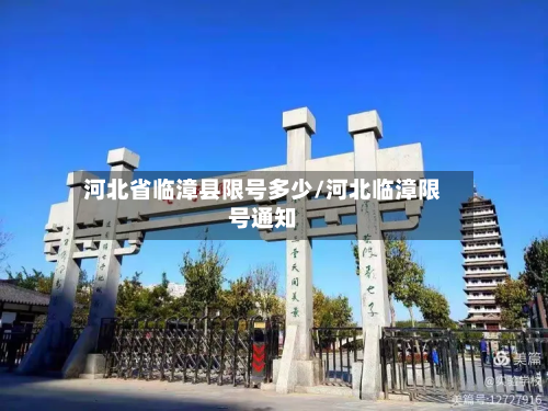 河北省临漳县限号多少/河北临漳限号通知