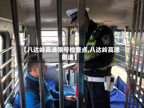 【八达岭高速限号检查点,八达岭高速限速】-第2张图片
