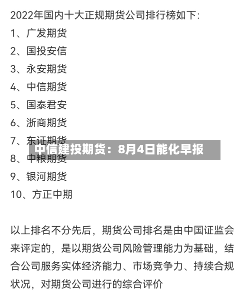 中信建投期货:8月4日能化早报-第1张图片
