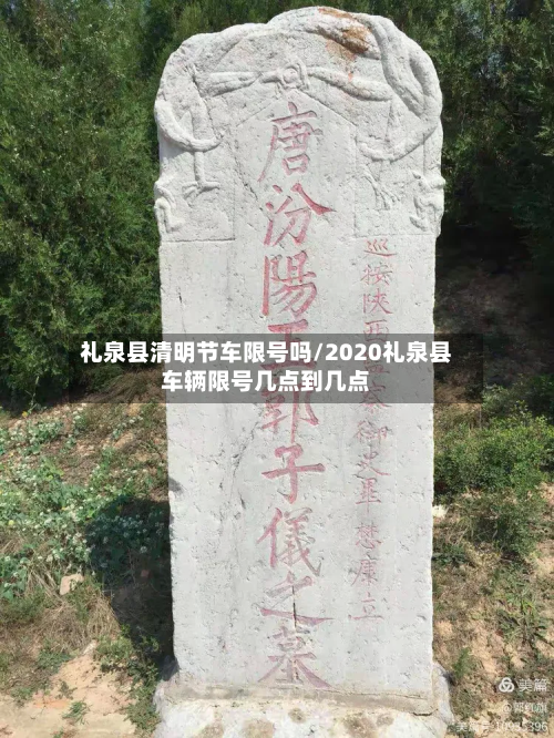 礼泉县清明节车限号吗/2020礼泉县车辆限号几点到几点-第2张图片