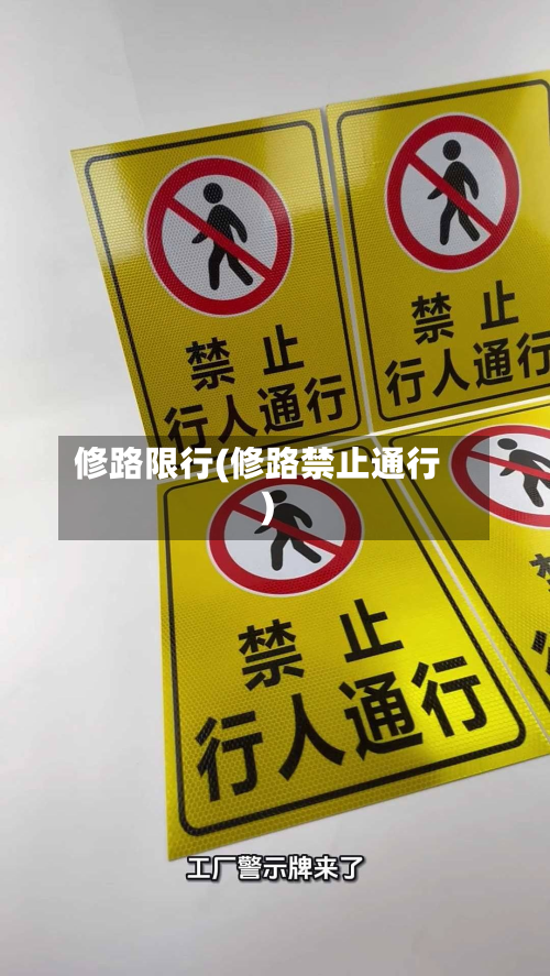 修路限行(修路禁止通行)