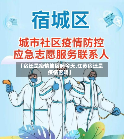 【宿迁是疫情地区吗今天,江苏宿迁是疫情区吗】-第2张图片