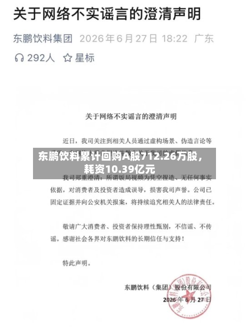 东鹏饮料累计回购A股712.26万股，耗资10.39亿元