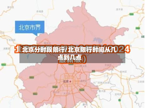 北京分时段限行/北京限行时间从几点到几点