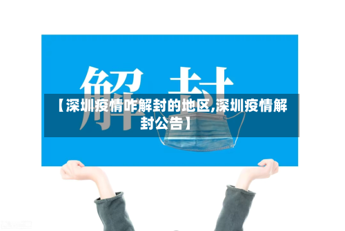 【深圳疫情咋解封的地区,深圳疫情解封公告】-第2张图片