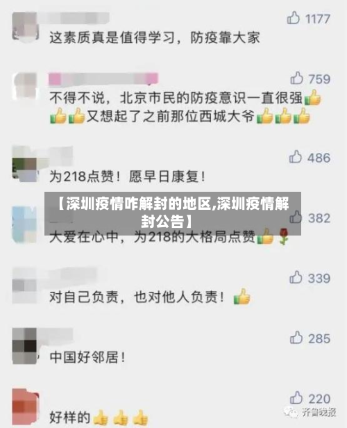 【深圳疫情咋解封的地区,深圳疫情解封公告】-第3张图片