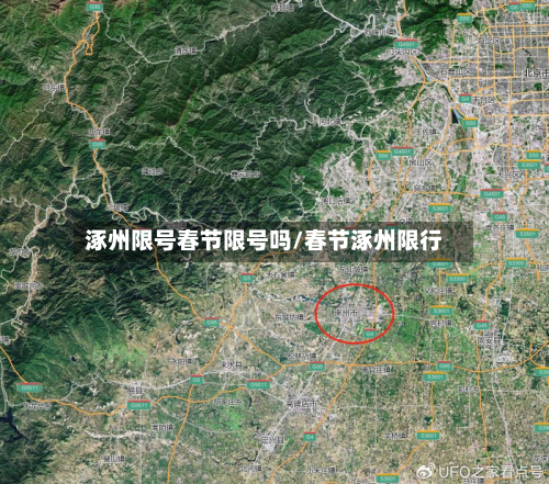 涿州限号春节限号吗/春节涿州限行-第3张图片