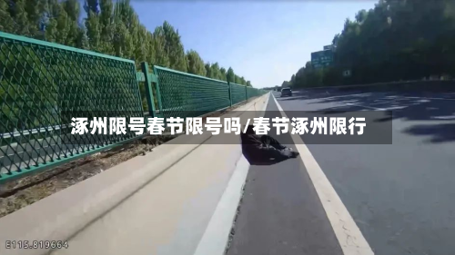 涿州限号春节限号吗/春节涿州限行-第2张图片