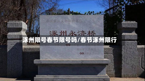 涿州限号春节限号吗/春节涿州限行