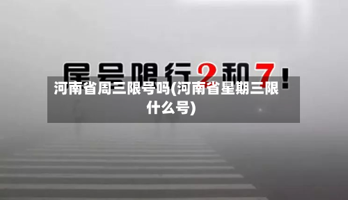 河南省周三限号吗(河南省星期三限什么号)