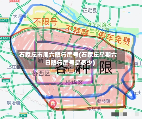 石家庄市周六限行尾号(石家庄星期六日限行尾号是多少)-第2张图片