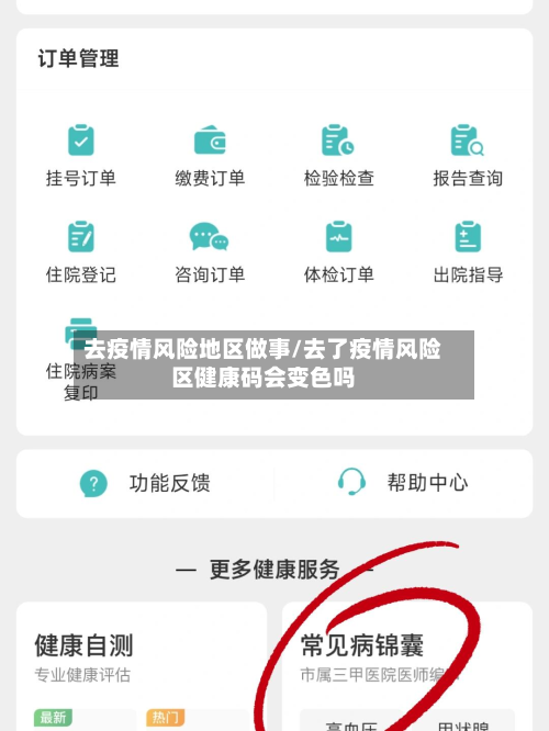 去疫情风险地区做事/去了疫情风险区健康码会变色吗-第3张图片