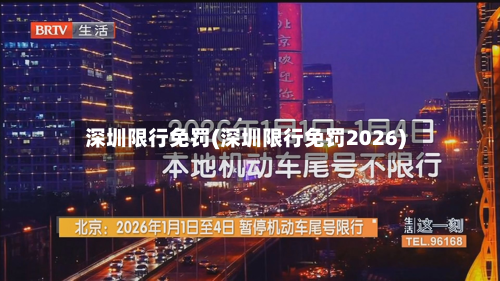 深圳限行免罚(深圳限行免罚2026)-第2张图片