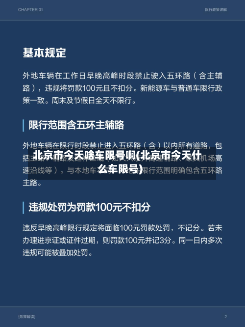 北京市今天啥车限号啊(北京市今天什么车限号)-第2张图片