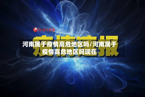 河南属于疫情高危地区吗/河南属于疫情高危地区吗现在-第2张图片