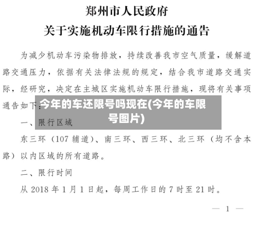 今年的车还限号吗现在(今年的车限号图片)-第2张图片