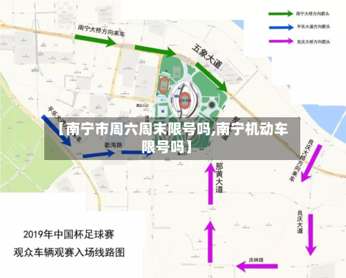 【南宁市周六周末限号吗,南宁机动车限号吗】