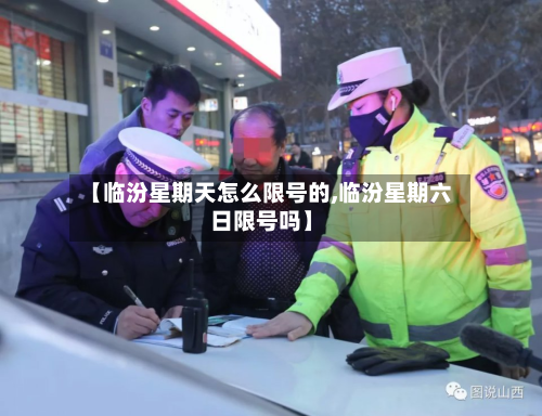 【临汾星期天怎么限号的,临汾星期六日限号吗】
