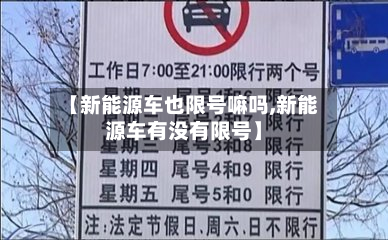 【新能源车也限号嘛吗,新能源车有没有限号】-第2张图片
