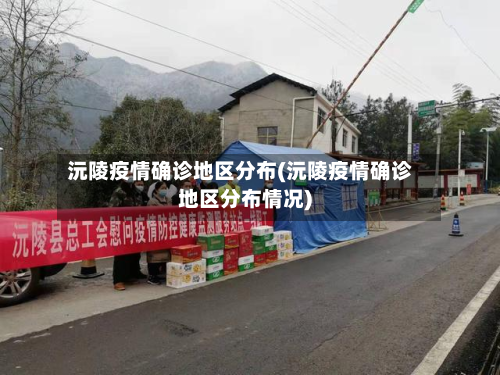 沅陵疫情确诊地区分布(沅陵疫情确诊地区分布情况)