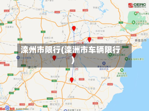 滦州市限行(滦洲市车辆限行)-第3张图片