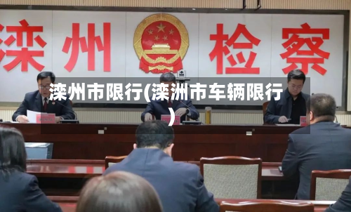 滦州市限行(滦洲市车辆限行)-第2张图片