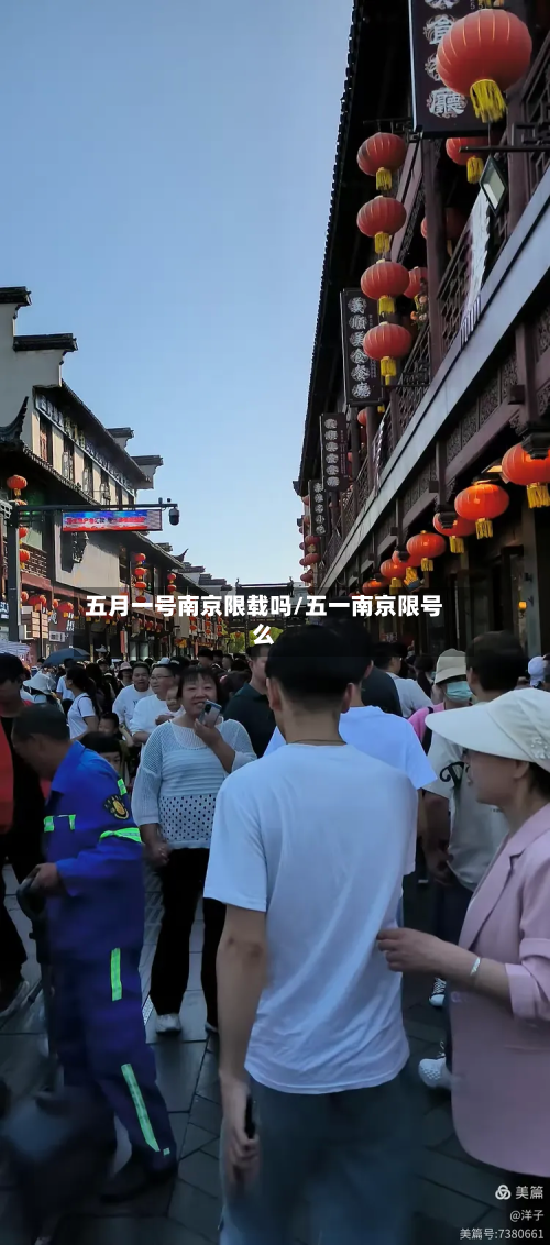五月一号南京限载吗/五一南京限号么-第2张图片