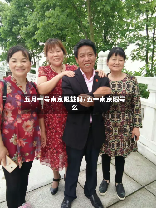 五月一号南京限载吗/五一南京限号么