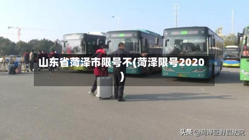 山东省菏泽市限号不(菏泽限号2020)