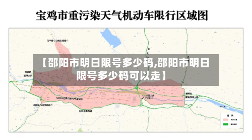 【邵阳市明日限号多少码,邵阳市明日限号多少码可以走】
