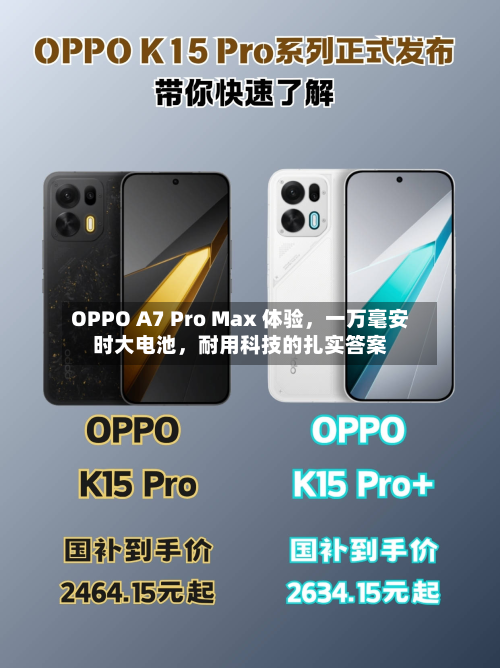OPPO A7 Pro Max 体验	，一万毫安时大电池，耐用科技的扎实答案-第2张图片