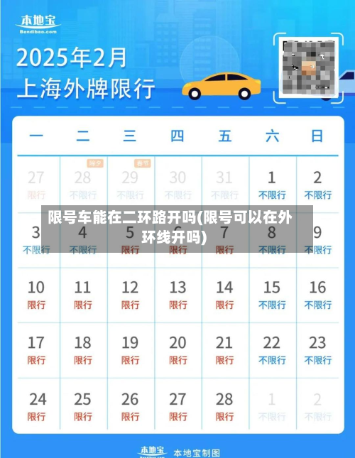 限号车能在二环路开吗(限号可以在外环线开吗)-第2张图片
