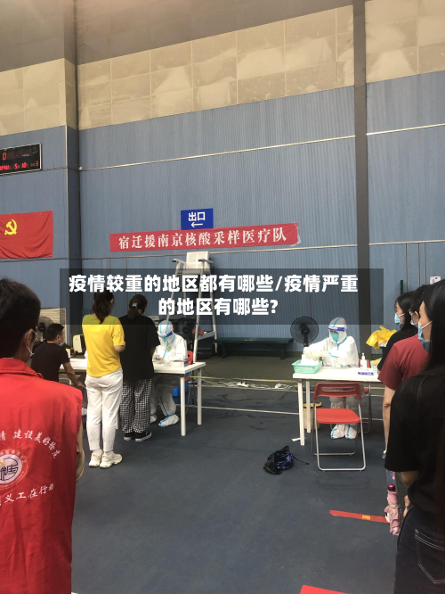 疫情较重的地区都有哪些/疫情严重的地区有哪些?