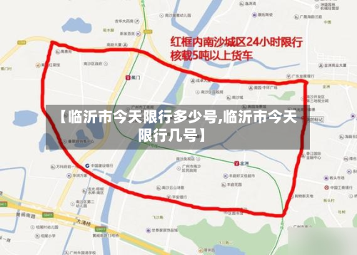 【临沂市今天限行多少号,临沂市今天限行几号】