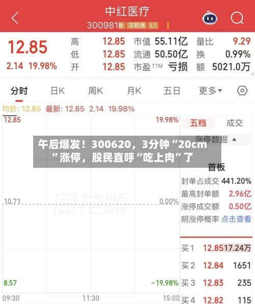 午后爆发！300620	，3分钟“20cm	”涨停，股民直呼“吃上肉”了-第1张图片