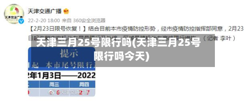 天津三月25号限行吗(天津三月25号限行吗今天)
