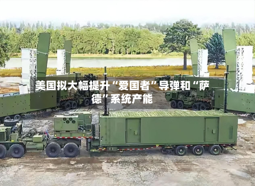 美国拟大幅提升“爱国者”导弹和“萨德”系统产能
