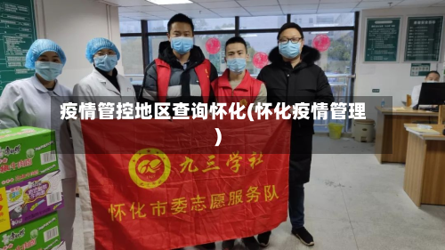 疫情管控地区查询怀化(怀化疫情管理)