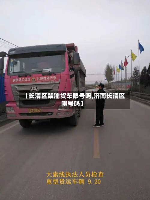 【长清区柴油货车限号吗,济南长清区限号吗】