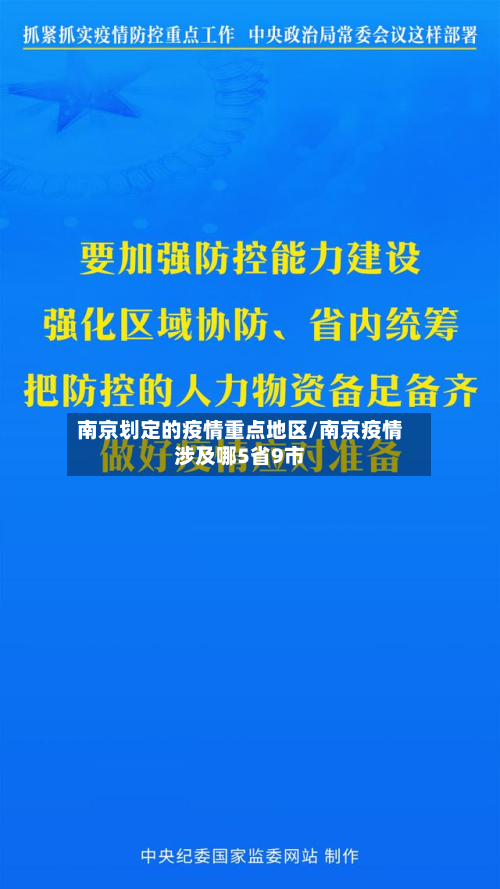 南京划定的疫情重点地区/南京疫情涉及哪5省9市-第2张图片