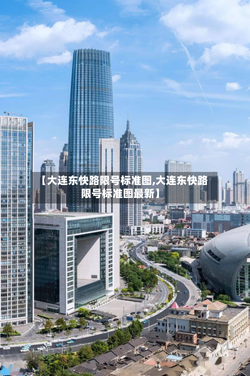 【大连东快路限号标准图,大连东快路限号标准图最新】-第2张图片
