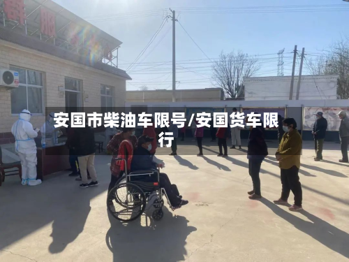 安国市柴油车限号/安国货车限行