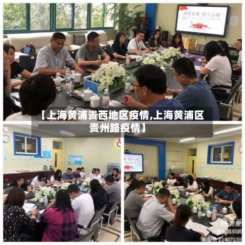 【上海黄浦贵西地区疫情,上海黄浦区贵州路疫情】
