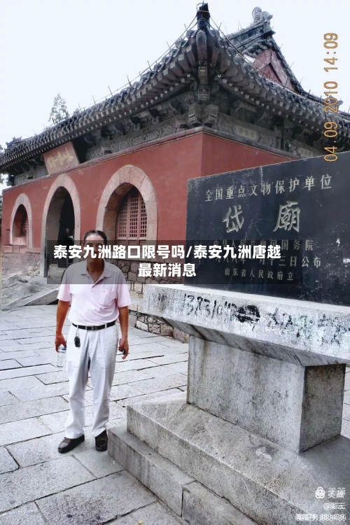 泰安九洲路口限号吗/泰安九洲唐越最新消息